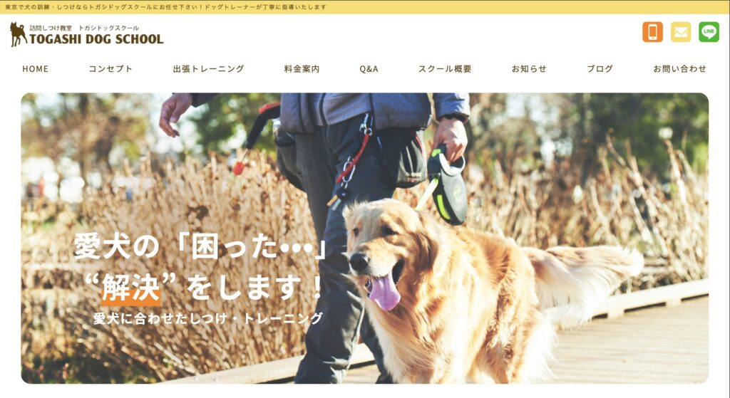 トガシドッグスクールのHP画像