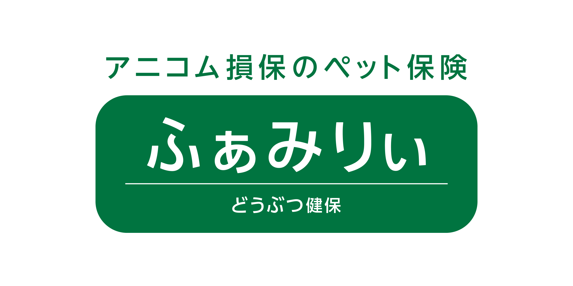 アニコム損害保険｜どうぶつ健保ふぁみりぃのアイコン