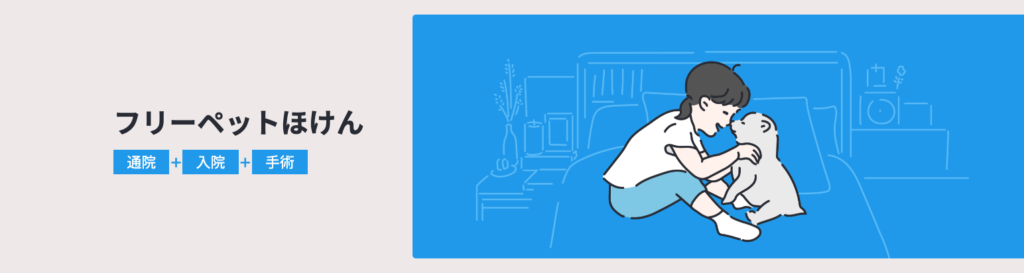 フリーペット保険のイメージ画像