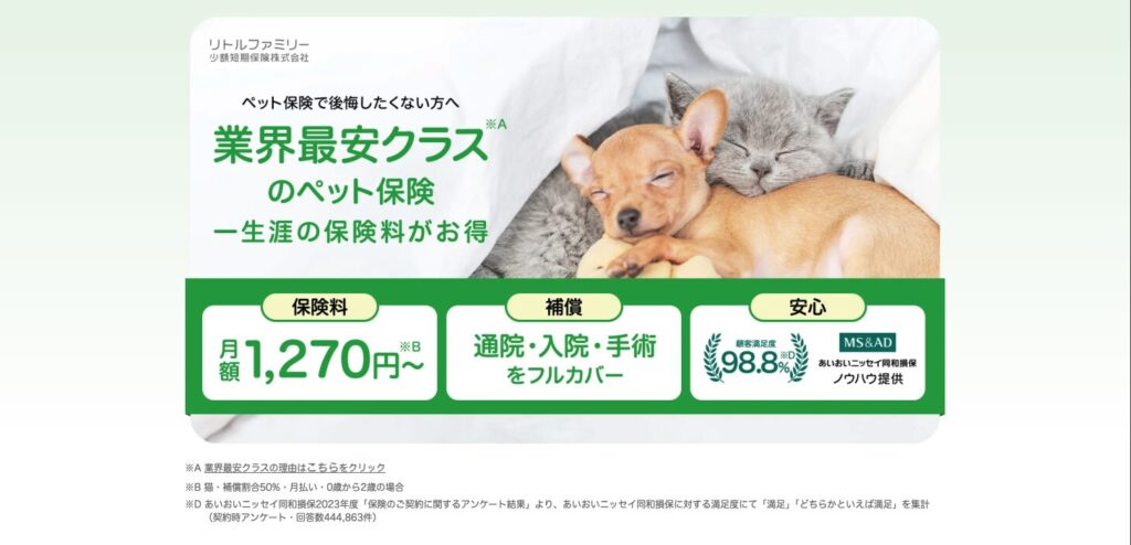 リトルファミリーのペット保険のイメージ