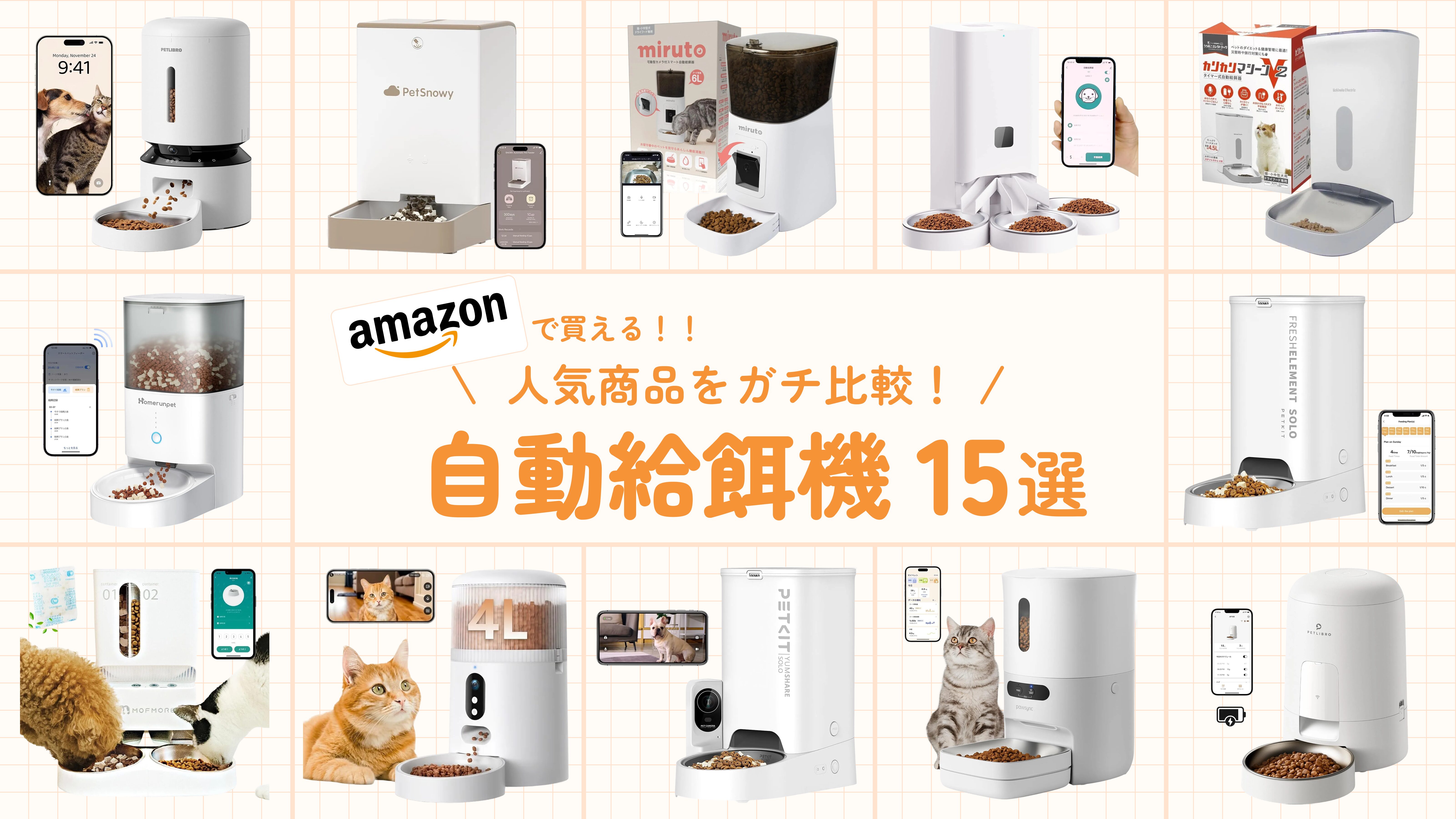 自動給餌器サムネ
